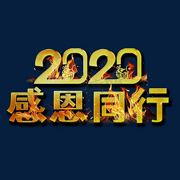 2020感恩同行立体金色字