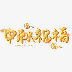 情满中秋免抠艺术字图片_中秋祝福创意艺术字