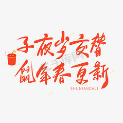 鼠年祝福语免抠艺术字图片_红色毛笔艺术字鼠年吉祥语