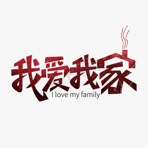 字家ps艺术字体-字家ps字体设计效果-千库网