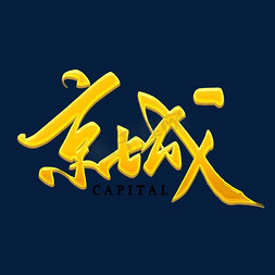 京城金色毛笔字