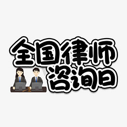 全国律师咨询日