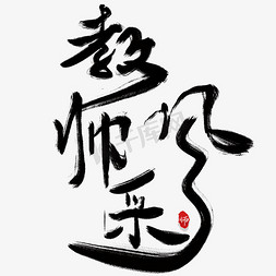 唯美古风插画免抠艺术字图片_教师风采唯美治愈手写艺术字毛笔字文案校园