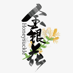 鲜花log免抠艺术字图片_大气中国风金银花艺术字设计