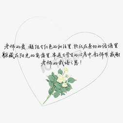 鞠躬致谢免抠艺术字图片_教师节送给老师的话致谢老师感谢老师栽培之恩文案