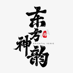 古典东方美ps艺术字体-古典东方美ps字体设计效果-千库网