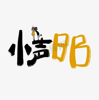 小声点图片_小声点设计图片素材大全-千库网