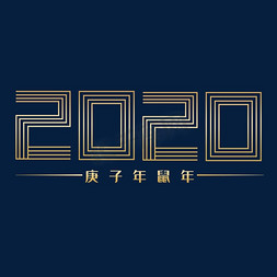 2020免抠艺术字图片_2020金色艺术字