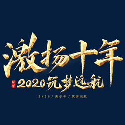 2020免抠艺术字图片_激扬十年书法