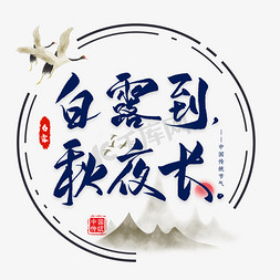 白露节气谚语毛笔艺术字