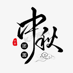 中秋节日灯笼免抠艺术字图片_黑色毛笔艺术字中秋团圆