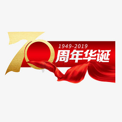 月满华诞免抠艺术字图片_70周年华诞盛典