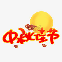 圆pop免抠艺术字图片_中秋佳节手写手稿POP卡通艺术字