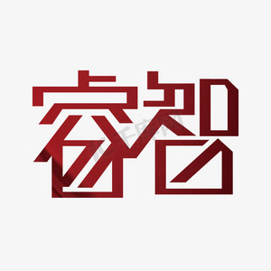 创意大气睿智艺术字