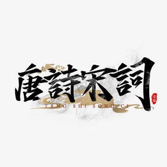 唐诗宋词国潮书法书法艺术字