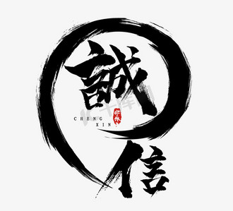 诚信缺失ps艺术字体-诚信缺失ps字体设计效果-千库网