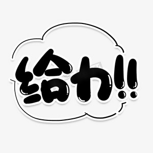 给力网络流行词表情卡通数字8pick me表情文字年轻人你很有想法嘛表情