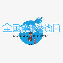 律师咨询所免抠艺术字图片_全国律师咨询日