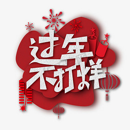 2019新年创意免抠艺术字图片_创意红色剪纸风过年不打烊艺术字设计