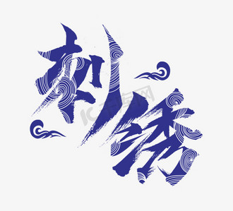 刺绣孔雀ps艺术字体-刺绣孔雀ps字体设计效果-千库网