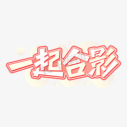 一起合影卡通字体