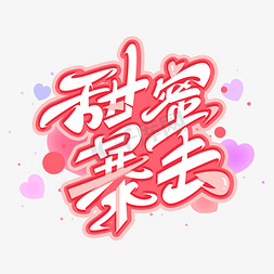 甜蜜婚嫁节免抠艺术字图片_甜蜜暴击创意字体