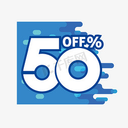 创意电商50%OFF艺术字设计