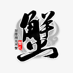 蟹礼免抠艺术字图片_蟹礼中国风书法