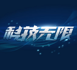 科技无限科技感创意艺术字设计