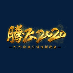 腾飞2020金色艺术字