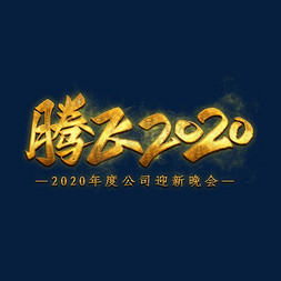 企业腾飞免抠艺术字图片_腾飞2020金色艺术字