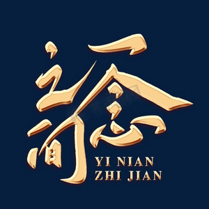 一念之间毛笔字