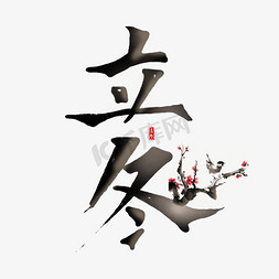 立冬中国风书法作品手绘字体设计24节气之立冬艺术字元素