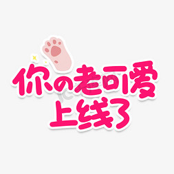 你的老可爱上线了网络流行词
