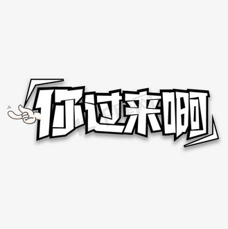 手绘你过来啊图片素材_你过来啊网络热门词