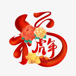 福虎年手写艺术字红色喜庆春节福到了
