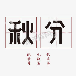 秋分字体免抠艺术字图片_秋分二十四节气