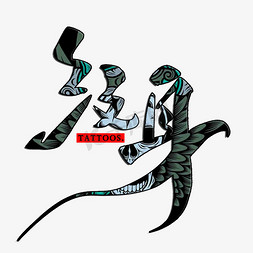 纹身毛笔字体艺术字设计图片-千库网