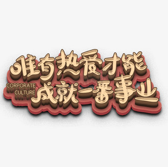 成就艺术字图片素材_企业文化创意文案艺术字