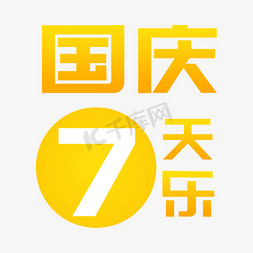 字体设计国庆免抠艺术字图片_国庆7天乐字体设计