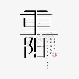 矢量插免抠艺术字图片_重阳节字体设计