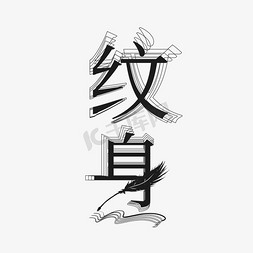 纹身花体字免抠艺术字图片_手绘卡通字体设计纹身