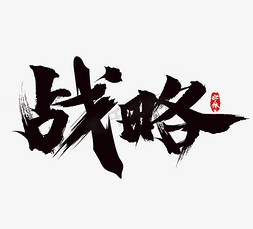 战略毛笔水墨风创意艺术字设计