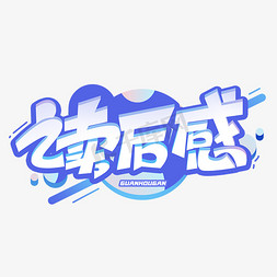 读后感创意字体