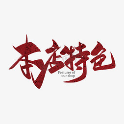 止立身以立学为先立学以读书为本书法本店特色创意字体诚信为本创新为