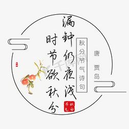 秋分免抠艺术字图片_秋分诗句漏钟仍夜浅时节欲秋分黑色艺术字