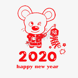 2020红色喜庆免抠艺术字图片_2020红色喜庆