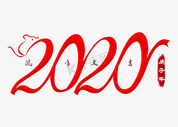 2020红色艺术字