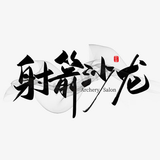 射箭场射箭俱乐部图片素材_手写大气射箭沙龙艺术字
