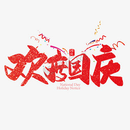国庆节小报模板免抠艺术字图片_红色喜庆欢度国庆艺术字设计